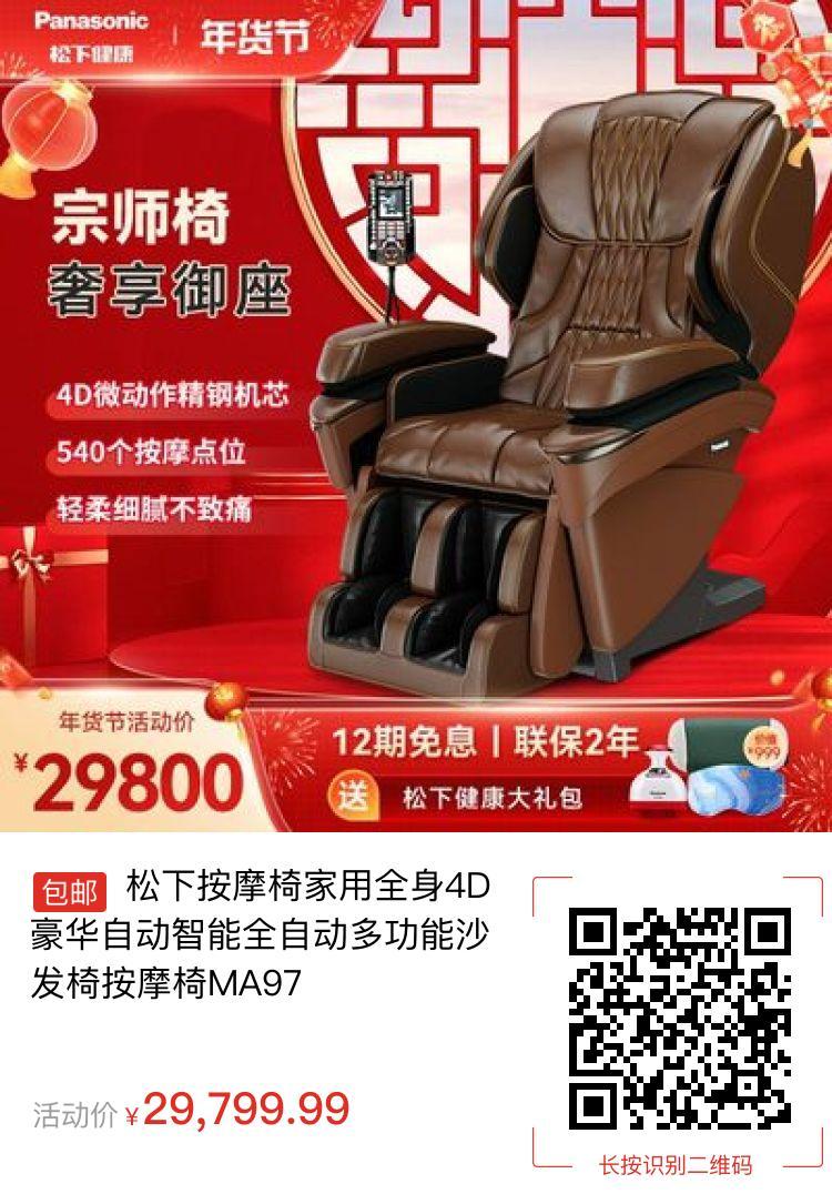 松下按摩椅家用全身4D豪华自动智能全自动多功能沙发椅按摩椅MA97