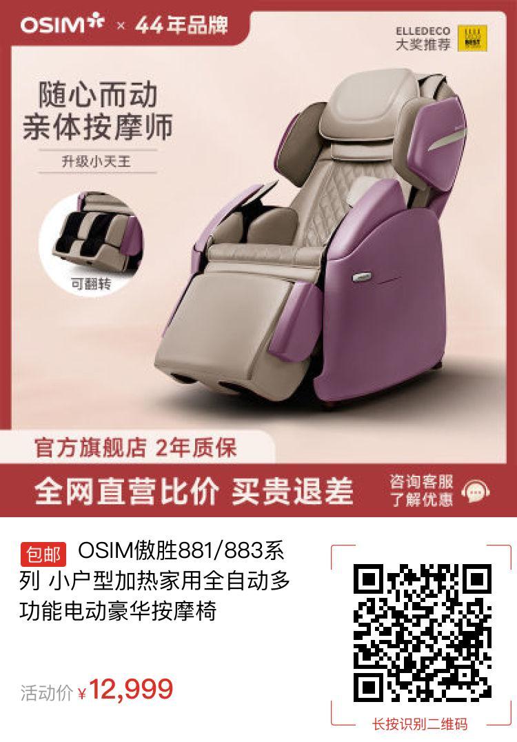 OSIM傲胜881/883系列 小户型加热家用全自动多功能电动豪华按摩椅