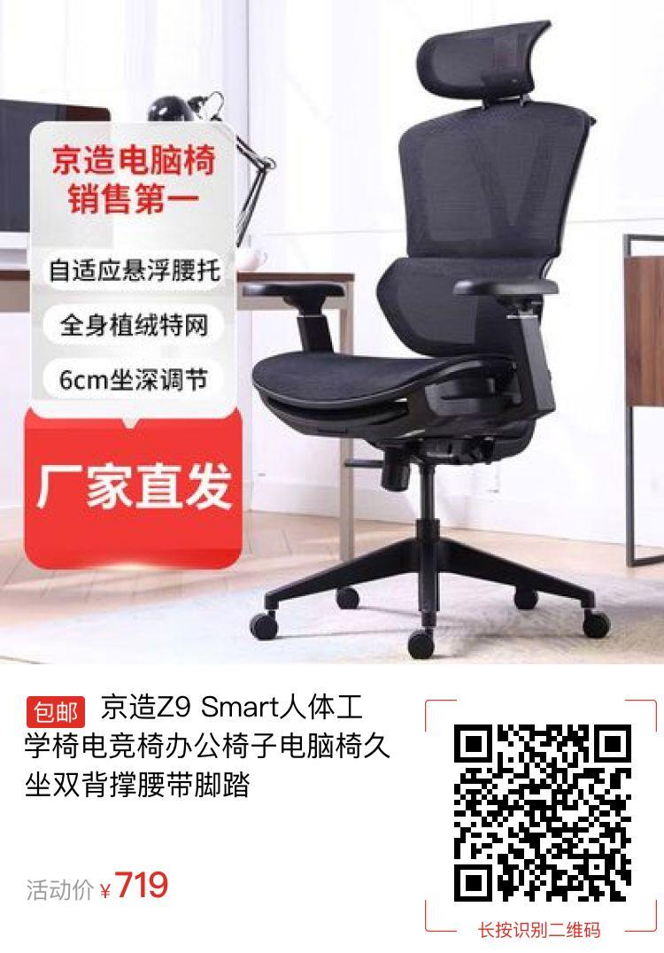 京造Z9 Smart人体工学椅电竞椅办公椅子电脑椅久坐双背撑腰带脚踏