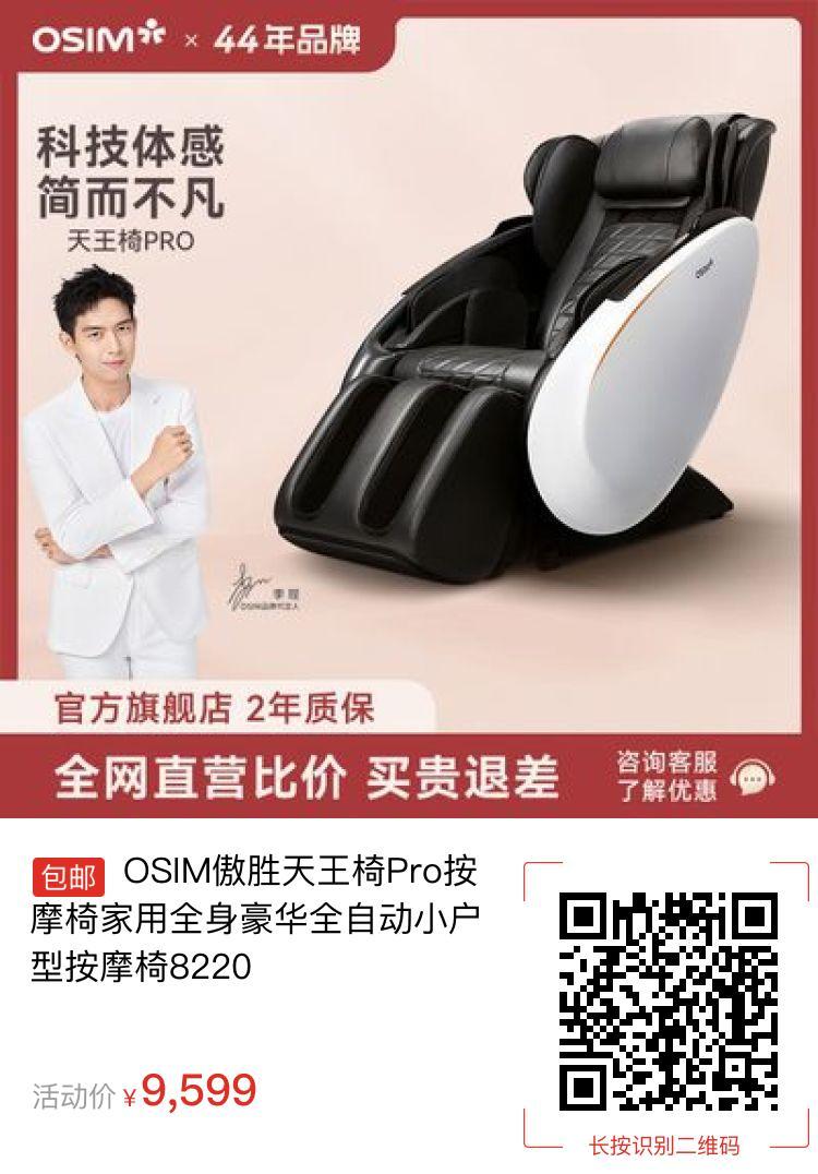 OSIM傲胜天王椅Pro按摩椅家用全身豪华全自动小户型按摩椅8220